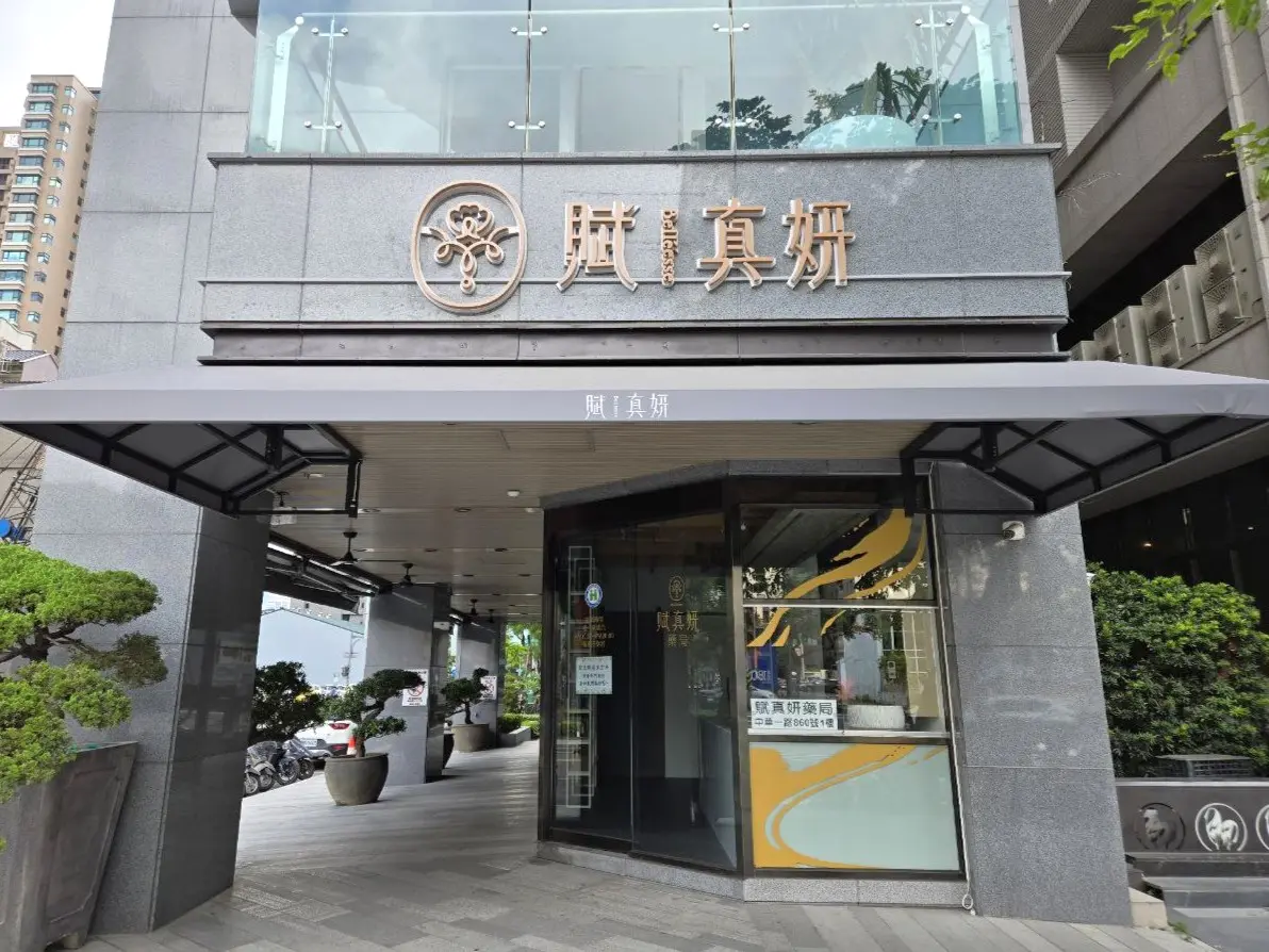 賦真妍醫美診所 高雄旗艦館