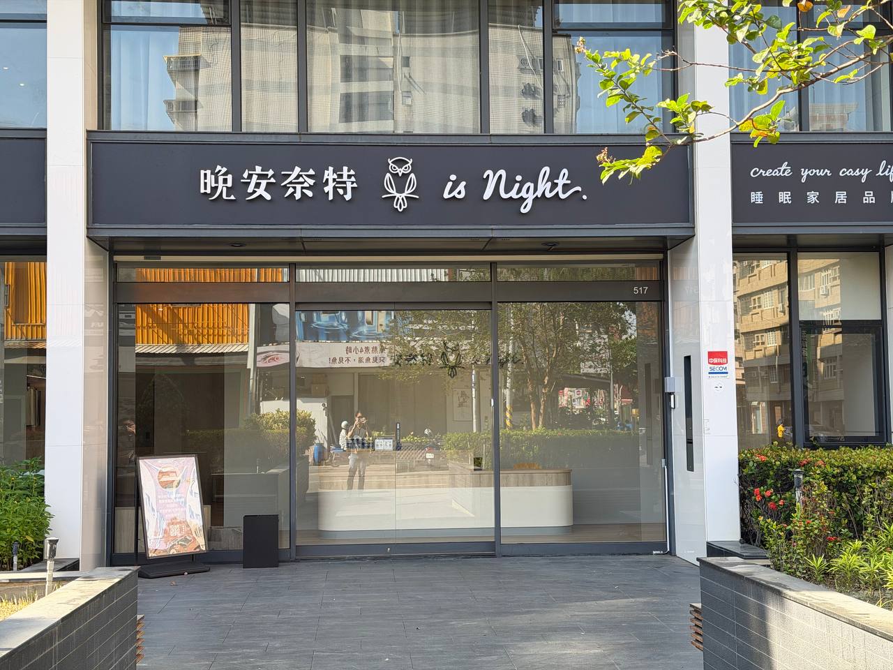 晚安奈特