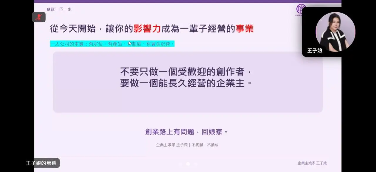 王子娘賦能系統 一人創業學課程